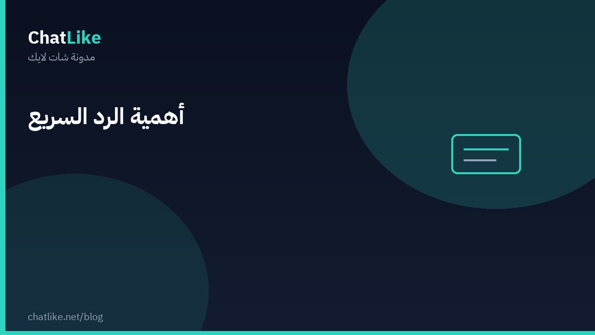 أهمية الرد السريع