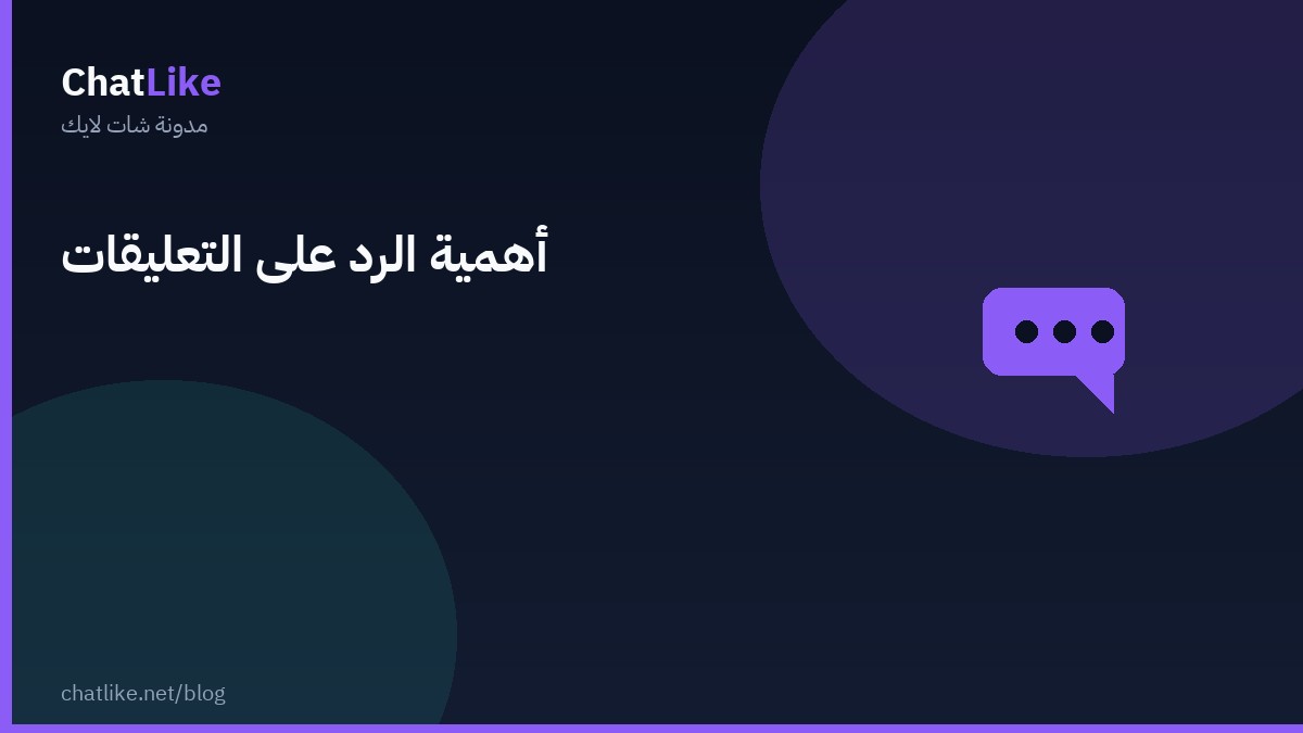 أهمية الرد على التعليقات