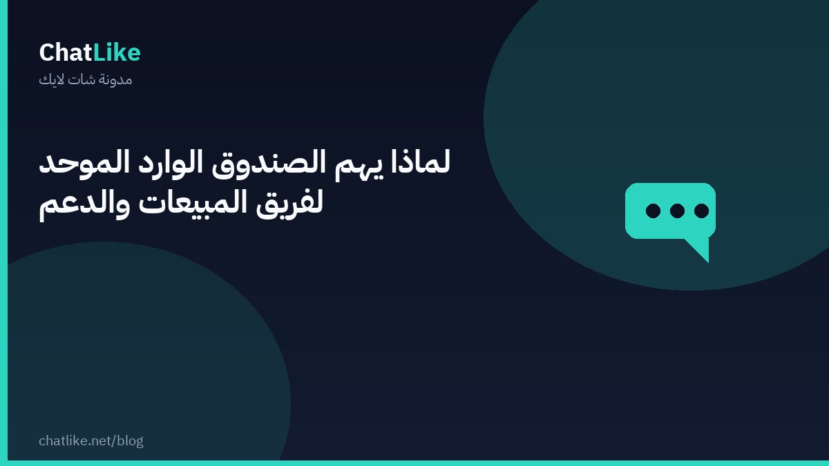 لماذا يهم الصندوق الوارد الموحّد لفريق المبيعات والدعم